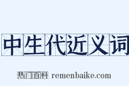 中生代近义词是什么意思的图片